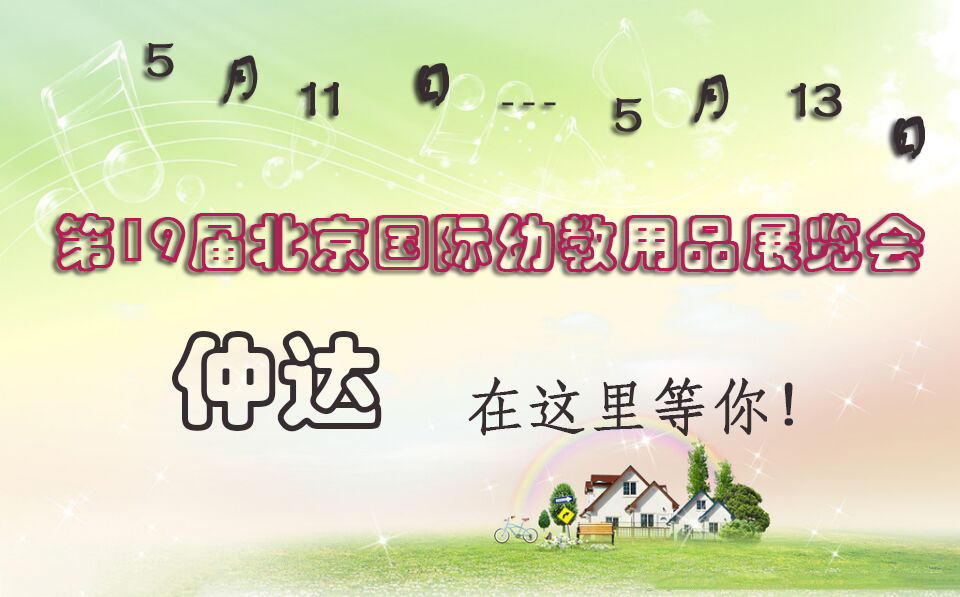 仲達(dá)盛裝出席【北京幼教展】，只為遇見你！