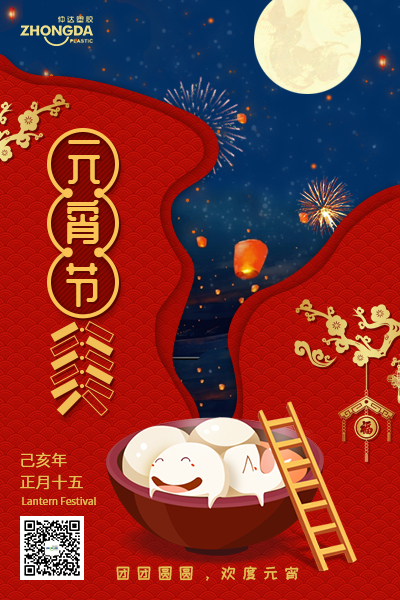 新鄉(xiāng)仲達塑膠恭祝大家元宵節(jié)快樂！