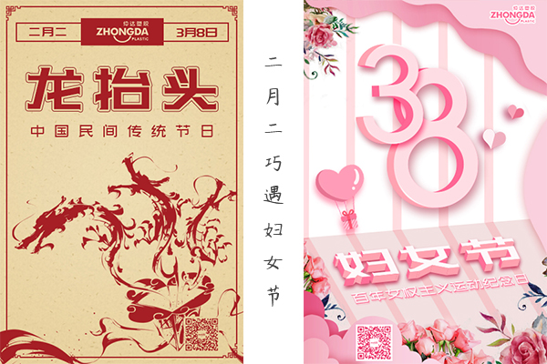二月二“喜逢”婦女節(jié) 祝大家龍鳳呈祥，節(jié)日快樂！
