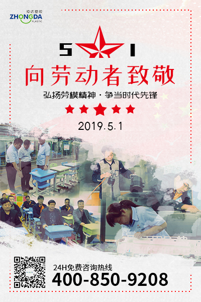 新鄉(xiāng)仲達塑膠預(yù)祝每位勞動者節(jié)日快樂！